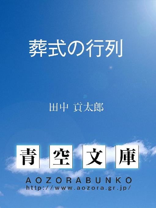 Title details for 葬式の行列 by 田中貢太郎 - Available